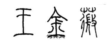 陈墨王金薇篆书个性签名怎么写