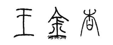 陈墨王金杏篆书个性签名怎么写