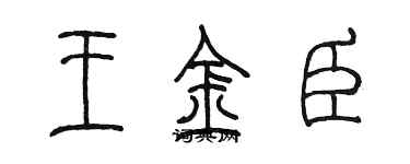 陈墨王金臣篆书个性签名怎么写
