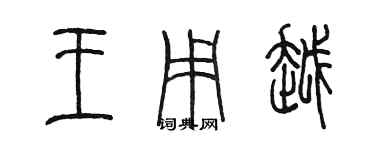 陈墨王用越篆书个性签名怎么写