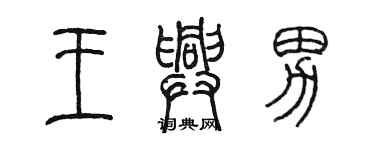 陈墨王兴男篆书个性签名怎么写