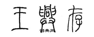 陈墨王兴存篆书个性签名怎么写