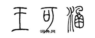 陈墨王可涵篆书个性签名怎么写