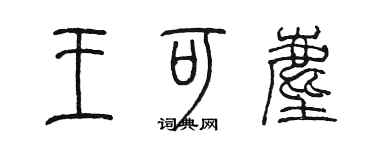 陈墨王可尘篆书个性签名怎么写