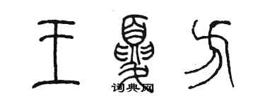 陈墨王夏方篆书个性签名怎么写