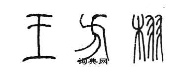 陈墨王方栩篆书个性签名怎么写
