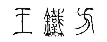 陈墨王铁方篆书个性签名怎么写