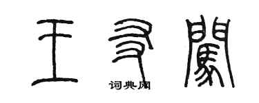 陈墨王友闯篆书个性签名怎么写