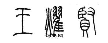 陈墨王耀贤篆书个性签名怎么写