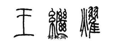陈墨王继耀篆书个性签名怎么写