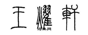 陈墨王耀轩篆书个性签名怎么写