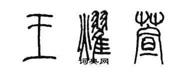 陈墨王耀萱篆书个性签名怎么写