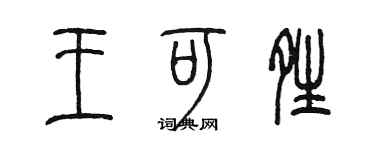 陈墨王可晴篆书个性签名怎么写