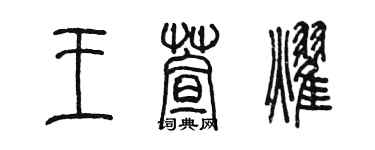 陈墨王萱耀篆书个性签名怎么写