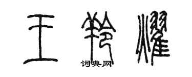 陈墨王羚耀篆书个性签名怎么写