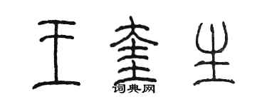 陈墨王奎生篆书个性签名怎么写