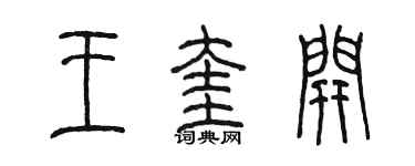 陈墨王奎开篆书个性签名怎么写