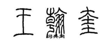 陈墨王翰奎篆书个性签名怎么写