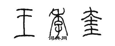 陈墨王季奎篆书个性签名怎么写
