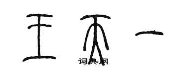 陈墨王天一篆书个性签名怎么写