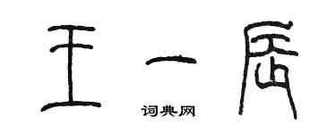陈墨王一辰篆书个性签名怎么写