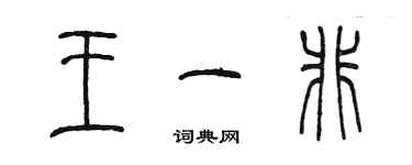 陈墨王一非篆书个性签名怎么写