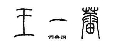 陈墨王一蕾篆书个性签名怎么写
