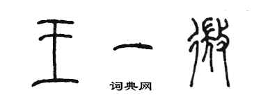 陈墨王一微篆书个性签名怎么写