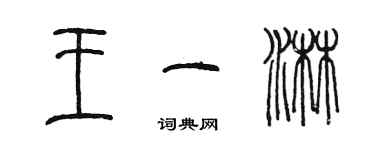 陈墨王一淋篆书个性签名怎么写