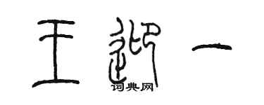 陈墨王迎一篆书个性签名怎么写