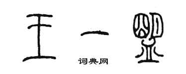陈墨王一盟篆书个性签名怎么写