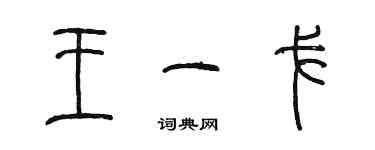 陈墨王一戈篆书个性签名怎么写