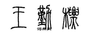 陈墨王勤标篆书个性签名怎么写