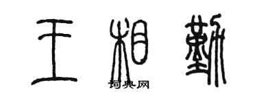 陈墨王相勤篆书个性签名怎么写