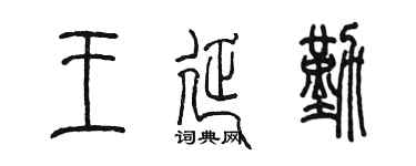 陈墨王延勤篆书个性签名怎么写