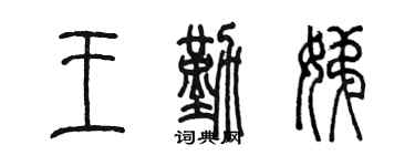陈墨王勤娣篆书个性签名怎么写