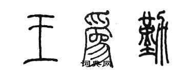 陈墨王为勤篆书个性签名怎么写