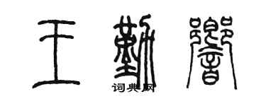 陈墨王勤响篆书个性签名怎么写