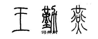 陈墨王勤燕篆书个性签名怎么写