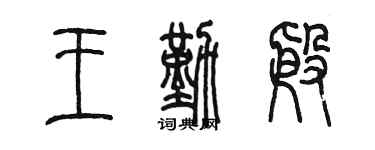 陈墨王勤殷篆书个性签名怎么写