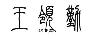 陈墨王领勤篆书个性签名怎么写