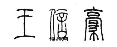 陈墨王信豪篆书个性签名怎么写