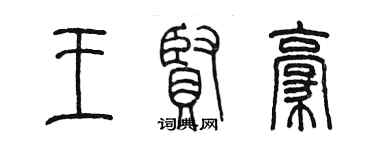 陈墨王贤豪篆书个性签名怎么写