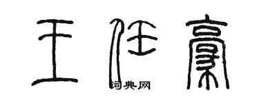 陈墨王任豪篆书个性签名怎么写