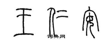 陈墨王仁安篆书个性签名怎么写