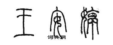 陈墨王安婷篆书个性签名怎么写