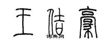 陈墨王佶豪篆书个性签名怎么写
