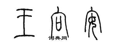 陈墨王向安篆书个性签名怎么写