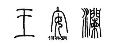 陈墨王安澜篆书个性签名怎么写