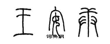 陈墨王安庚篆书个性签名怎么写